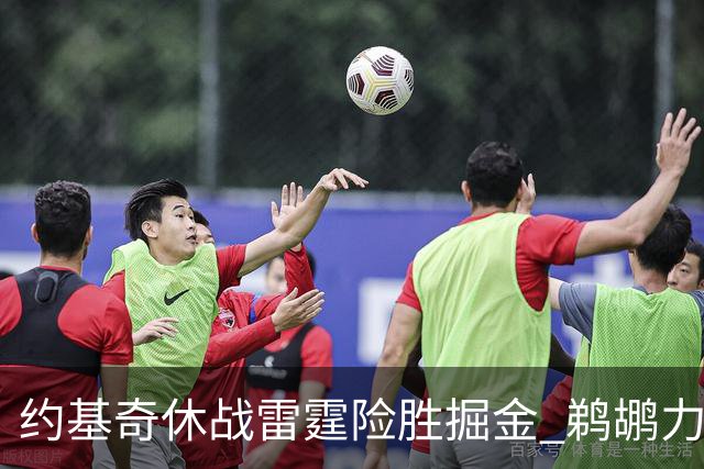 约基奇休战雷霆险胜掘金 鹈鹕力克火箭止3连败